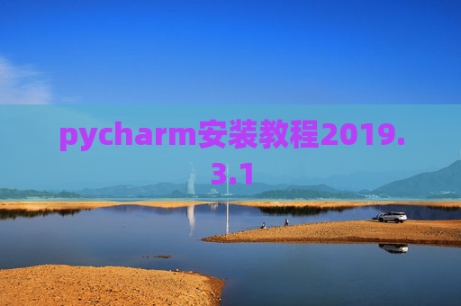 pycharm安装教程2019.3.1